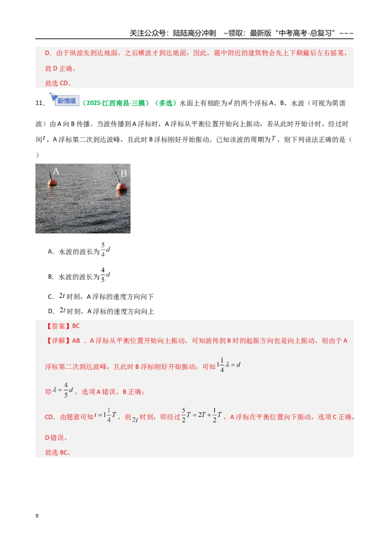 《第31讲机械波（专项训练）（全国通用）（教师版）_04-物理-高考总复习_一轮复习_2026年-物理高考一轮复习_2026年高考物理一轮复习讲义+练习+课件（新教材新高考）-G55_2026版》第9页预览