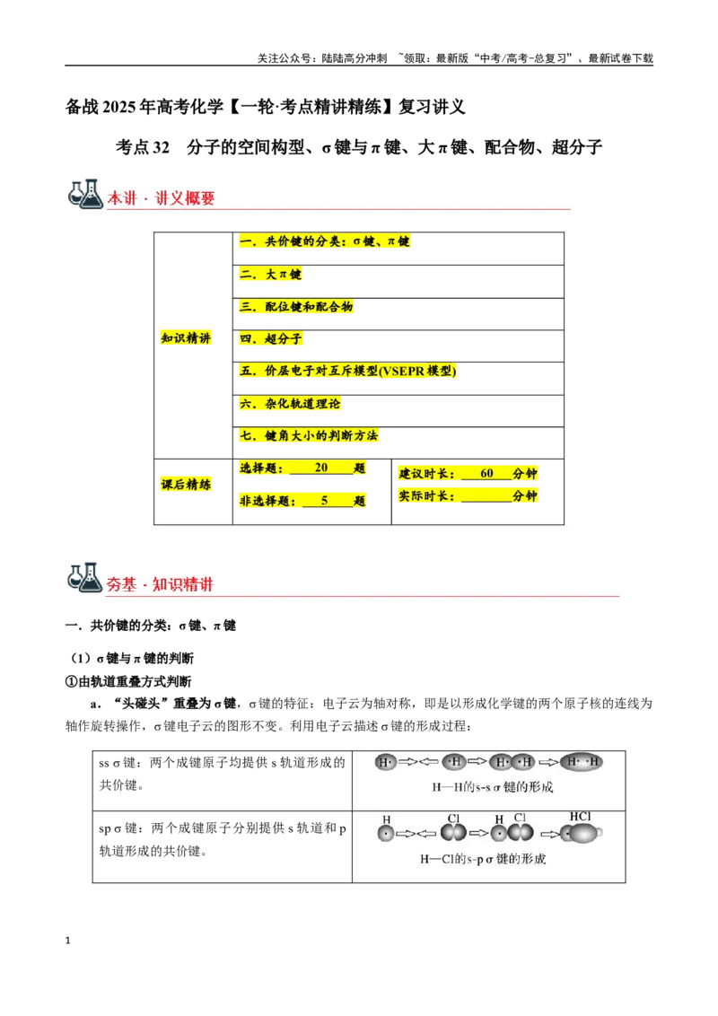 《考点32分子的空间构型、σ键与π键、大π键、配合物、超分子（教师版）（新教材新高考）_05-化学-高考总复习_一轮复习_2025年_资料》第1页预览