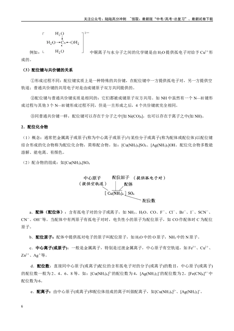 《考点32分子的空间构型、σ键与π键、大π键、配合物、超分子（教师版）（新教材新高考）_05-化学-高考总复习_一轮复习_2025年_资料》第6页预览