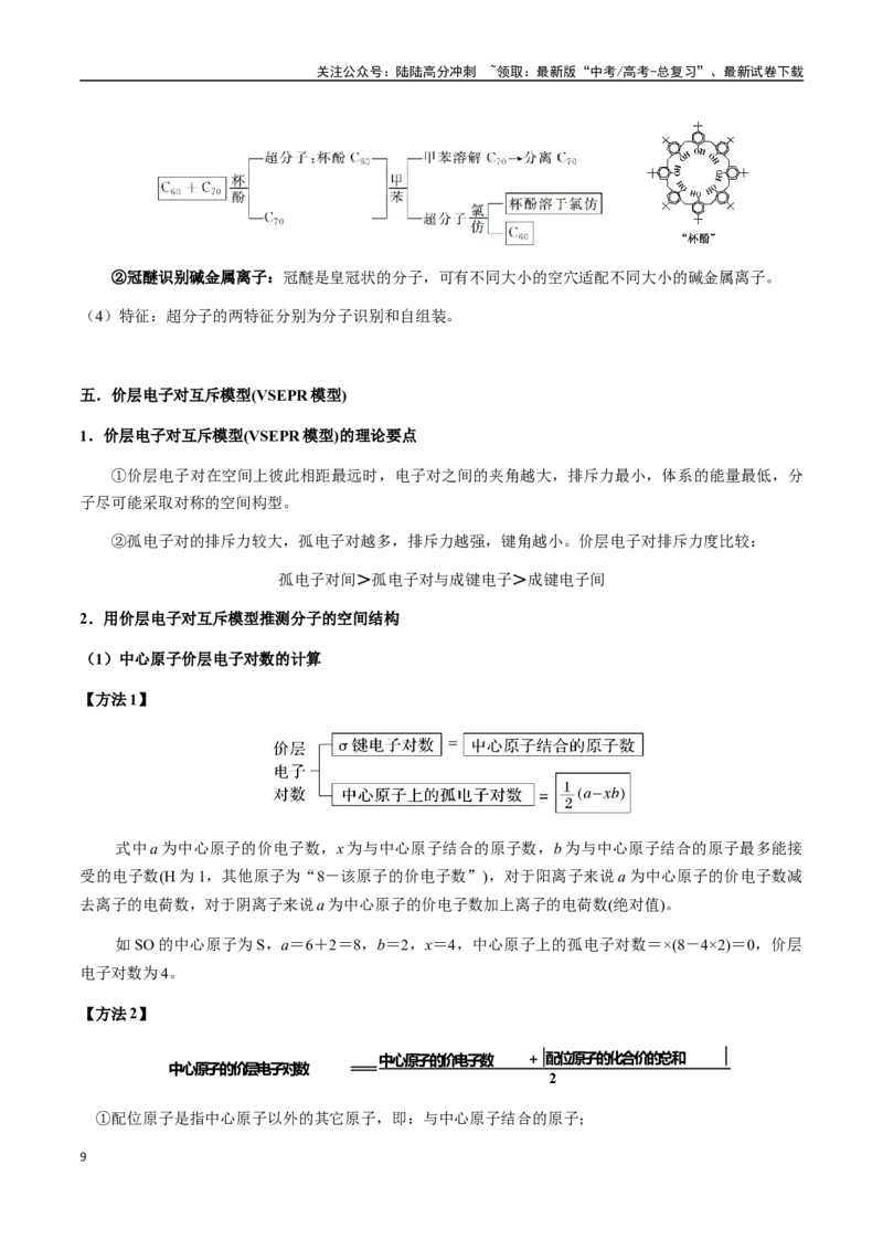 《考点32分子的空间构型、σ键与π键、大π键、配合物、超分子（教师版）（新教材新高考）_05-化学-高考总复习_一轮复习_2025年_资料》第9页预览