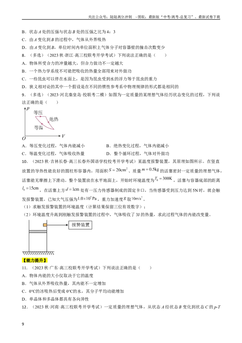 《考点59热力学定律与能量守恒定律（原卷版）_04-物理-高考总复习_一轮复习_2024年_2024年高考物理一轮复习考点帮（全国通用）》第9页预览