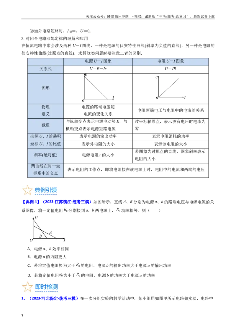 《考点38闭合电路的欧姆定律（核心考点精讲+分层精练）（原卷版）_04-物理-高考总复习_一轮复习_2024年_2024年高考物理一轮复习考点帮（新高考专用）》第7页预览
