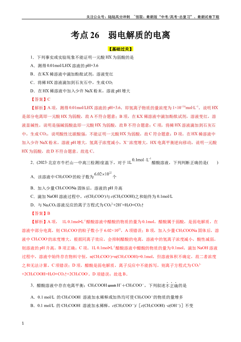 《考点26弱电解质的电离(好题冲关)(解析版)_05-化学-高考总复习_一轮复习_2024年_2024年高考化学一轮复习考点帮（全国通用）_考点26弱电解质的电离（核心考点精讲精练）（全国通用）》第1页预览