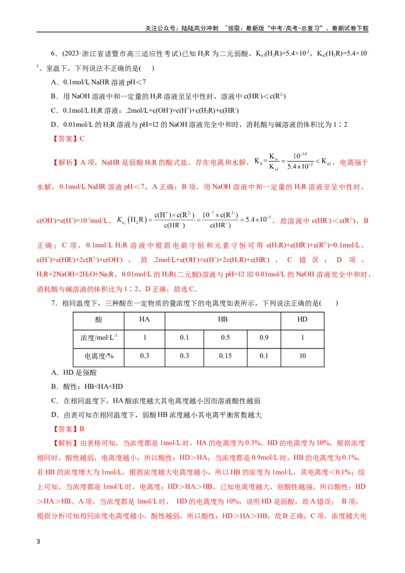 《考点26弱电解质的电离(好题冲关)(解析版)_05-化学-高考总复习_一轮复习_2024年_2024年高考化学一轮复习考点帮（全国通用）_考点26弱电解质的电离（核心考点精讲精练）（全国通用）》第3页预览
