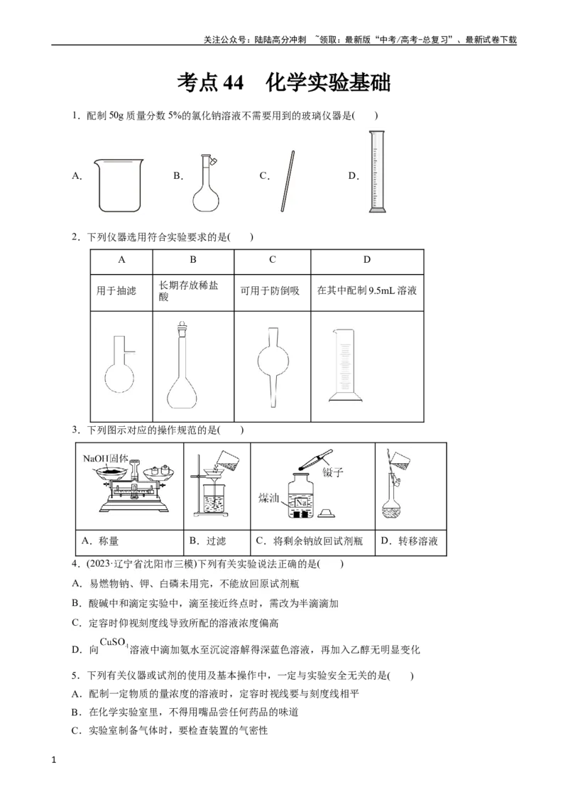 《考点44化学实验基础(好题冲关)(原卷版)_05-化学-高考总复习_一轮复习_2024年_2024年高考化学一轮复习考点帮（全国通用）_考点44化学实验基础（核心考点精讲精练）（全国通用）》第1页预览