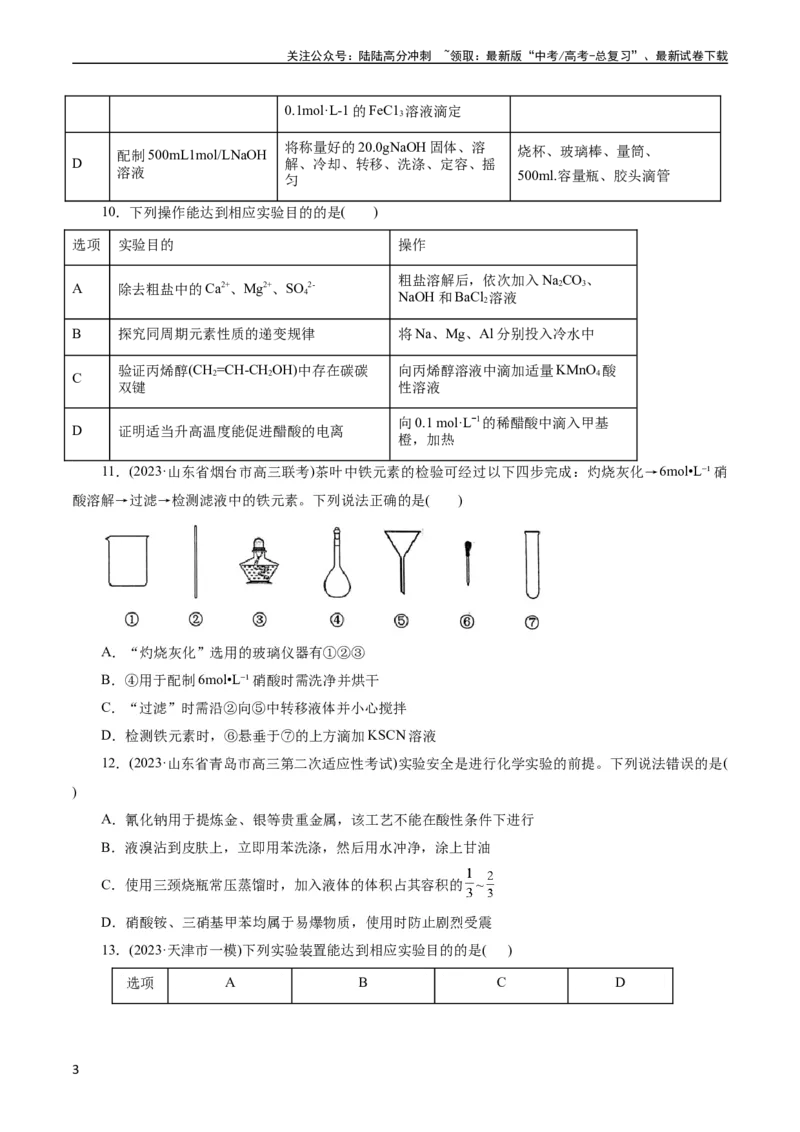 《考点44化学实验基础(好题冲关)(原卷版)_05-化学-高考总复习_一轮复习_2024年_2024年高考化学一轮复习考点帮（全国通用）_考点44化学实验基础（核心考点精讲精练）（全国通用）》第3页预览