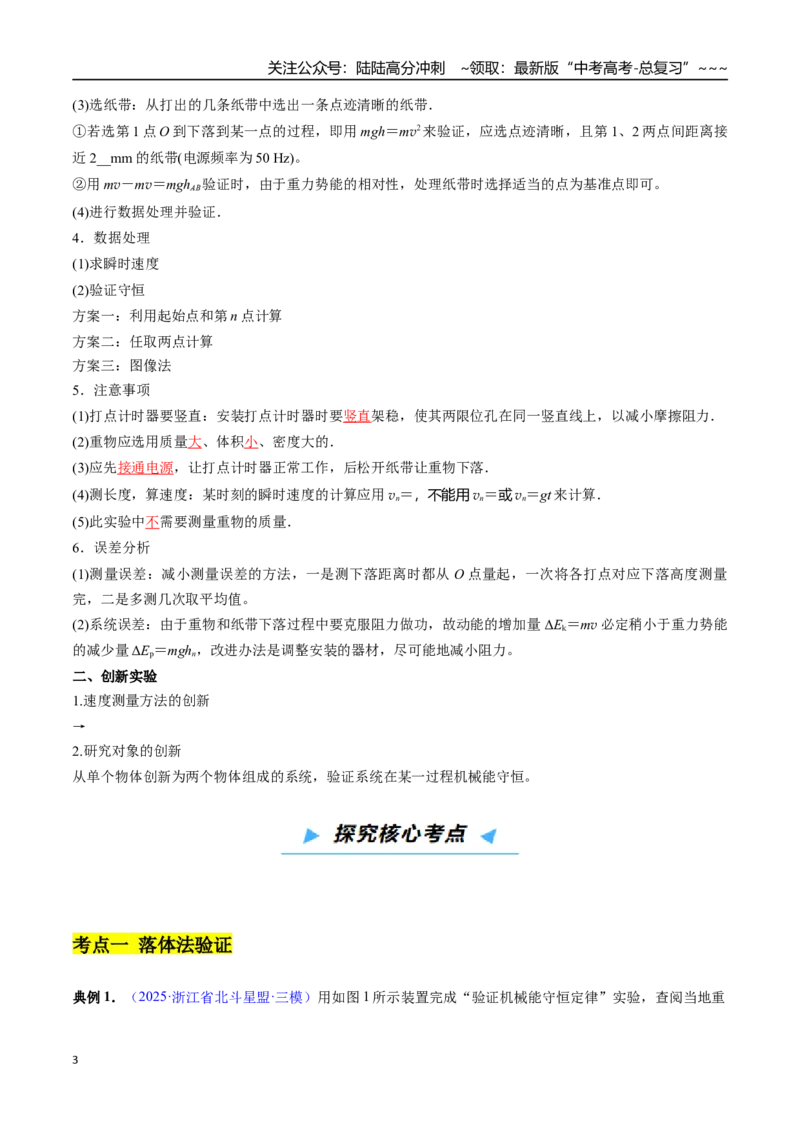 《第22讲实验验证机械能守恒定律及探究功能关系（高效培优讲义）（教师版）_04-物理-高考总复习_一轮复习_2026年-物理高考一轮复习_2026年高考物理一轮复习考点精讲精练（新高考通用）-G58》第3页预览