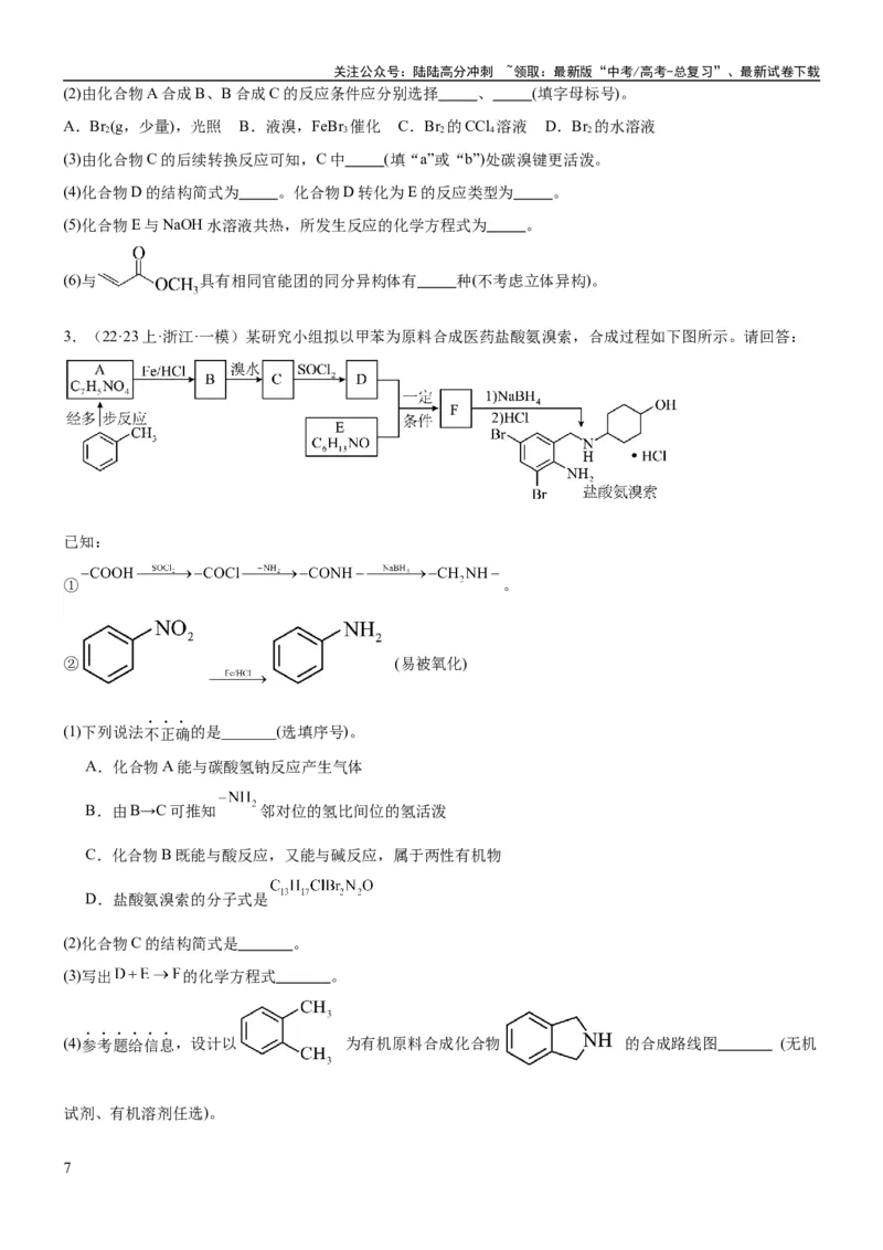 《考点5有机合成及推断（核心考点精讲精练）-备战2024年高考化学一轮复习考点帮（新高考专用）（原卷版）_05-化学-高考总复习_一轮复习_2024年_第9章有机化学基础》第7页预览