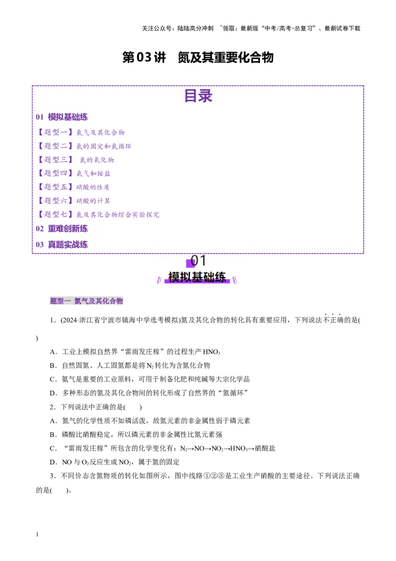 《第03讲氮及其重要化合物(练习)(学生版)_05-化学-高考总复习_一轮复习_2025年_2025年高考化学一轮复习讲义+练习+课件（新教材新高考）_第四章非金属及其化合物》第1页预览