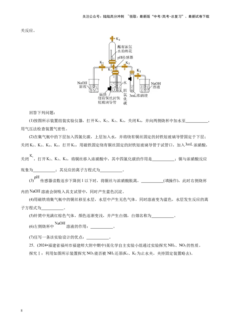 《第03讲氮及其重要化合物(练习)(学生版)_05-化学-高考总复习_一轮复习_2025年_2025年高考化学一轮复习讲义+练习+课件（新教材新高考）_第四章非金属及其化合物》第8页预览