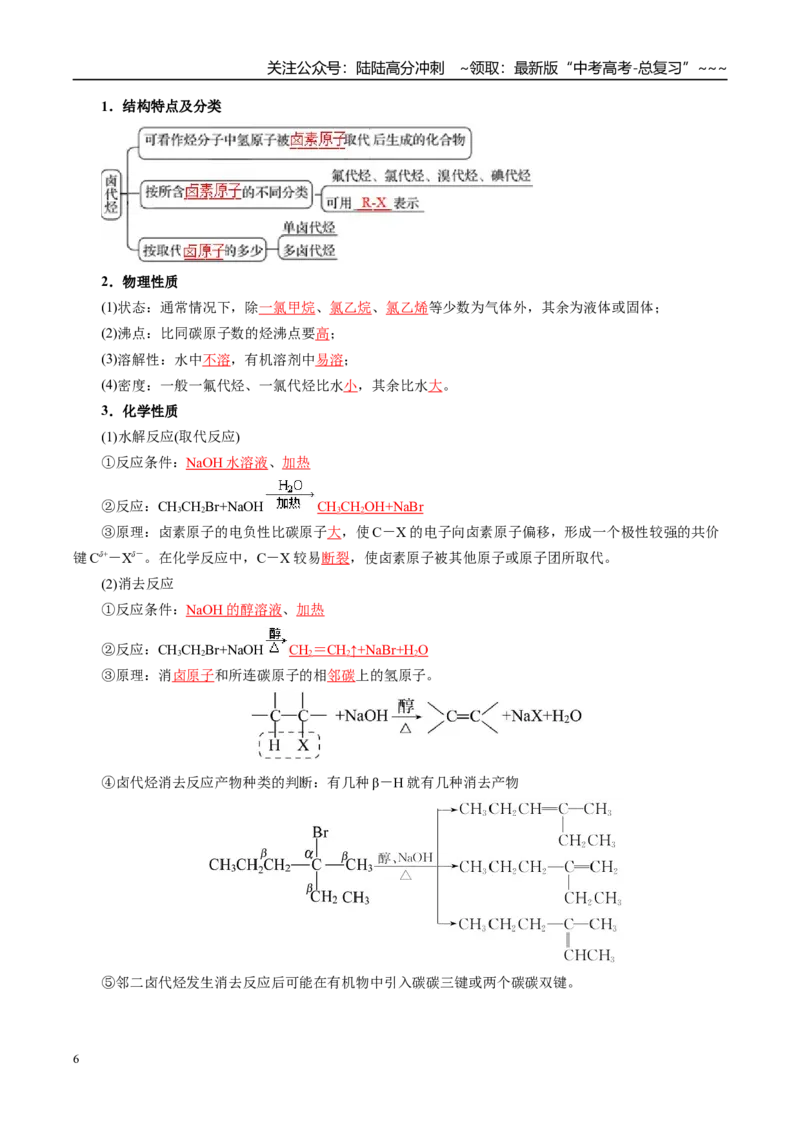 《第03讲烃的衍生物（复习讲义）（全国通用）（教师版）_05-化学-高考总复习_一轮复习_2026年-化学高考一轮复习_2026年高考化学一轮复习讲义+练习+课件（新教材新高考）-G55_2026版》第6页预览