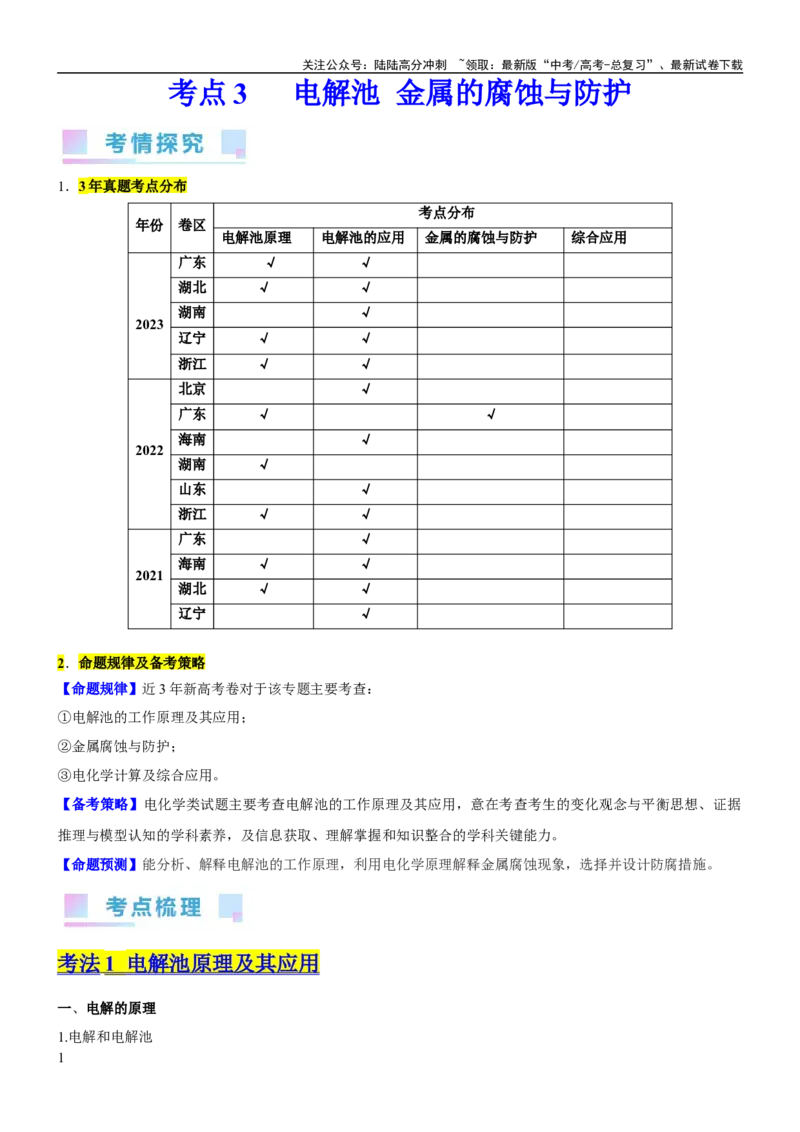 《考点3电解池金属的腐蚀与防护（核心考点精讲精练）-备战2024年高考化学一轮复习考点帮（新高考专用）（原卷版）_05-化学-高考总复习_一轮复习_2024年_第6章化学反应与能量》第1页预览