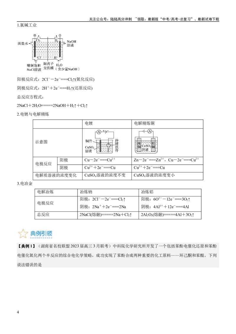 《考点3电解池金属的腐蚀与防护（核心考点精讲精练）-备战2024年高考化学一轮复习考点帮（新高考专用）（原卷版）_05-化学-高考总复习_一轮复习_2024年_第6章化学反应与能量》第4页预览