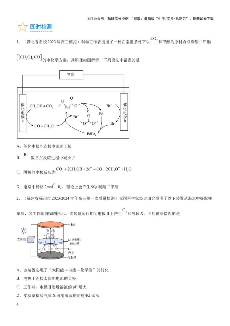 《考点3电解池金属的腐蚀与防护（核心考点精讲精练）-备战2024年高考化学一轮复习考点帮（新高考专用）（原卷版）_05-化学-高考总复习_一轮复习_2024年_第6章化学反应与能量》第6页预览