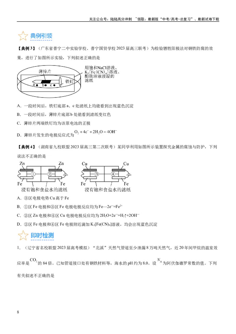 《考点3电解池金属的腐蚀与防护（核心考点精讲精练）-备战2024年高考化学一轮复习考点帮（新高考专用）（原卷版）_05-化学-高考总复习_一轮复习_2024年_第6章化学反应与能量》第8页预览