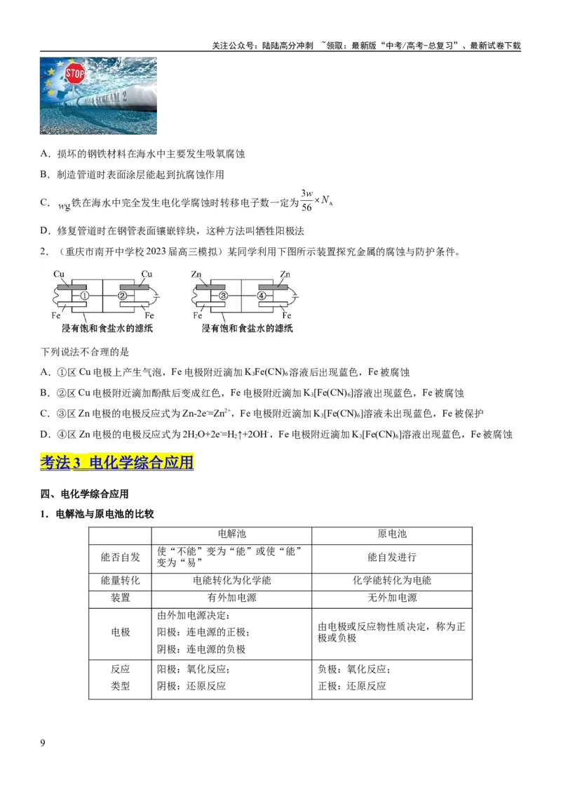 《考点3电解池金属的腐蚀与防护（核心考点精讲精练）-备战2024年高考化学一轮复习考点帮（新高考专用）（原卷版）_05-化学-高考总复习_一轮复习_2024年_第6章化学反应与能量》第9页预览