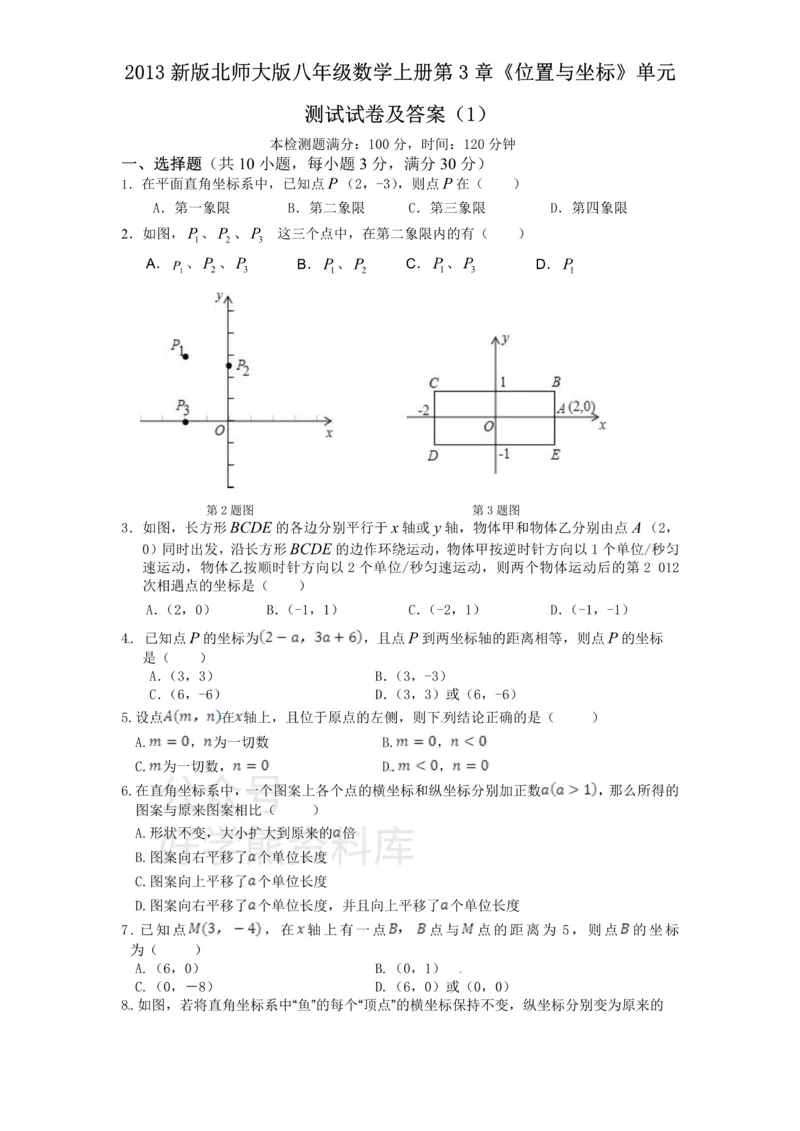《新版北师大版八年级数学上册第3章《位置与坐标》单元测试试卷及答案（1）_初中数学期中卷+期末卷+单元卷+月考卷_初中数学单元测试_北师大版_北师大版_八上》第1页预览