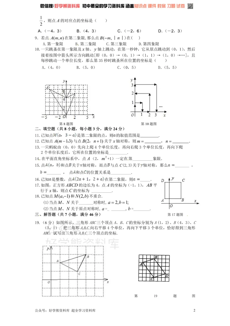 《新版北师大版八年级数学上册第3章《位置与坐标》单元测试试卷及答案（1）_初中数学期中卷+期末卷+单元卷+月考卷_初中数学单元测试_北师大版_北师大版_八上》第2页预览