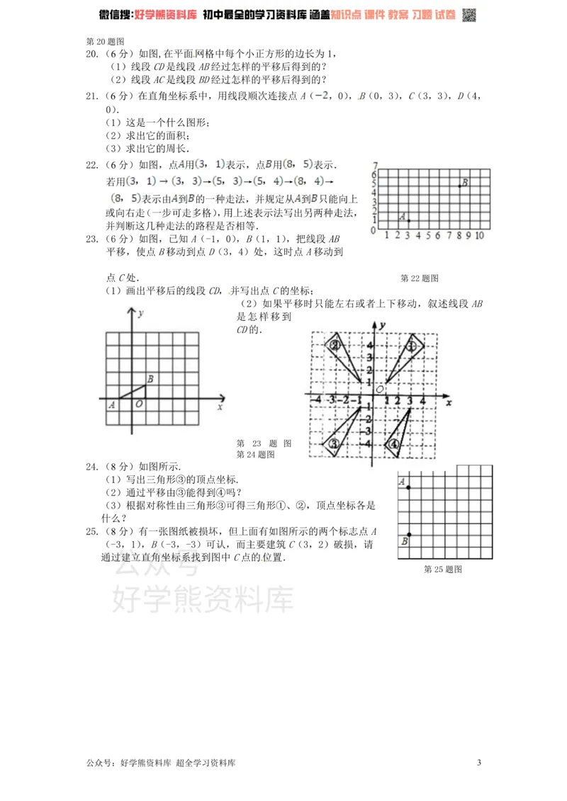 《新版北师大版八年级数学上册第3章《位置与坐标》单元测试试卷及答案（1）_初中数学期中卷+期末卷+单元卷+月考卷_初中数学单元测试_北师大版_北师大版_八上》第3页预览