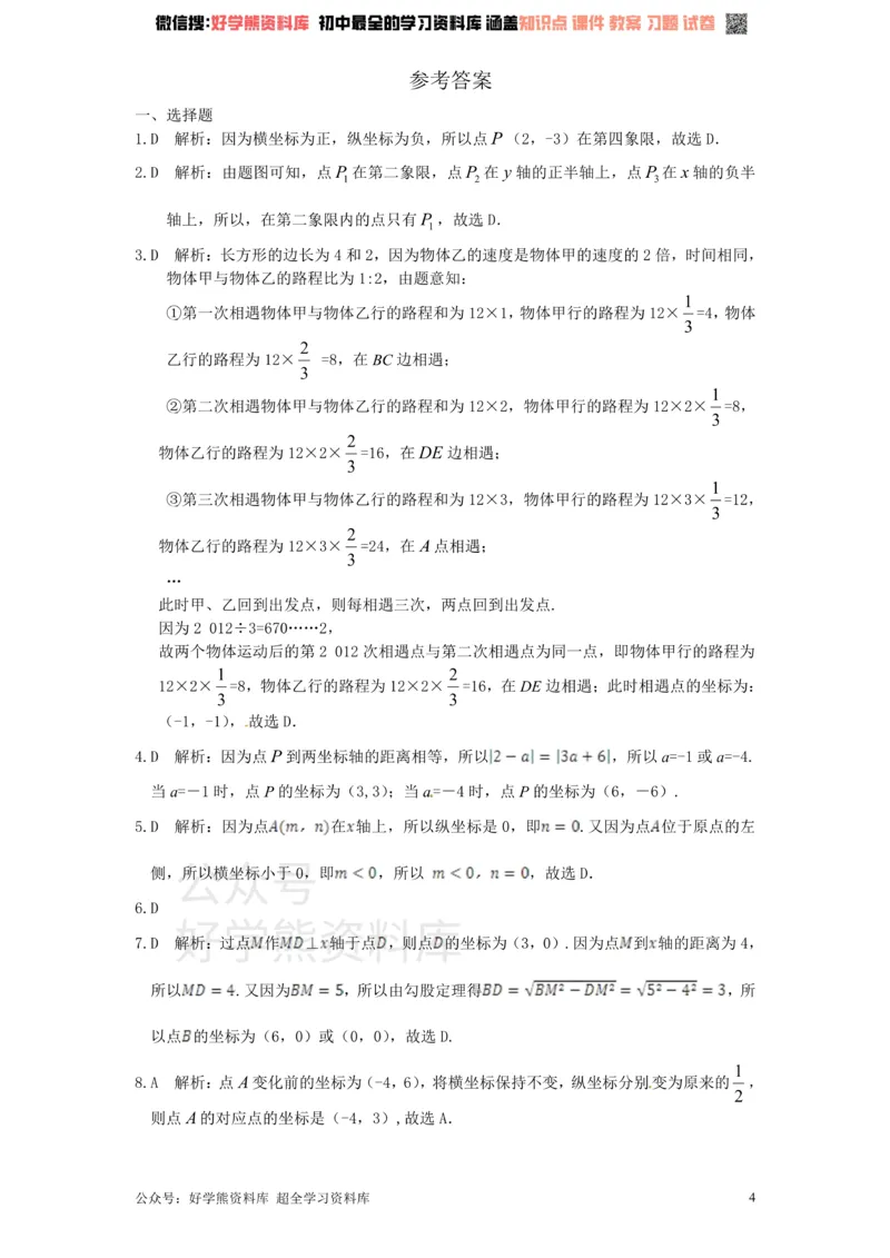 《新版北师大版八年级数学上册第3章《位置与坐标》单元测试试卷及答案（1）_初中数学期中卷+期末卷+单元卷+月考卷_初中数学单元测试_北师大版_北师大版_八上》第4页预览