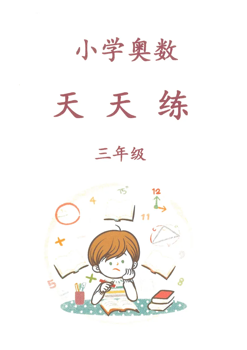 《三年级奥数_3年级上册同步教辅合集_3上-数学_三上数学-奥数》第1页预览