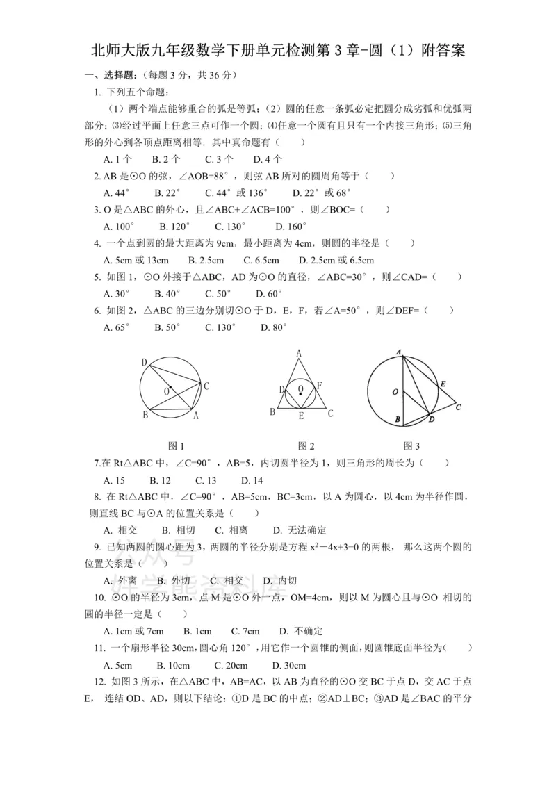 《北师大版九年级数学下册单元检测第3章-圆（1）附答案_20220725171559_初中数学期中卷+期末卷+单元卷+月考卷_初中数学单元测试_北师大版_北师大版_九下》第1页预览