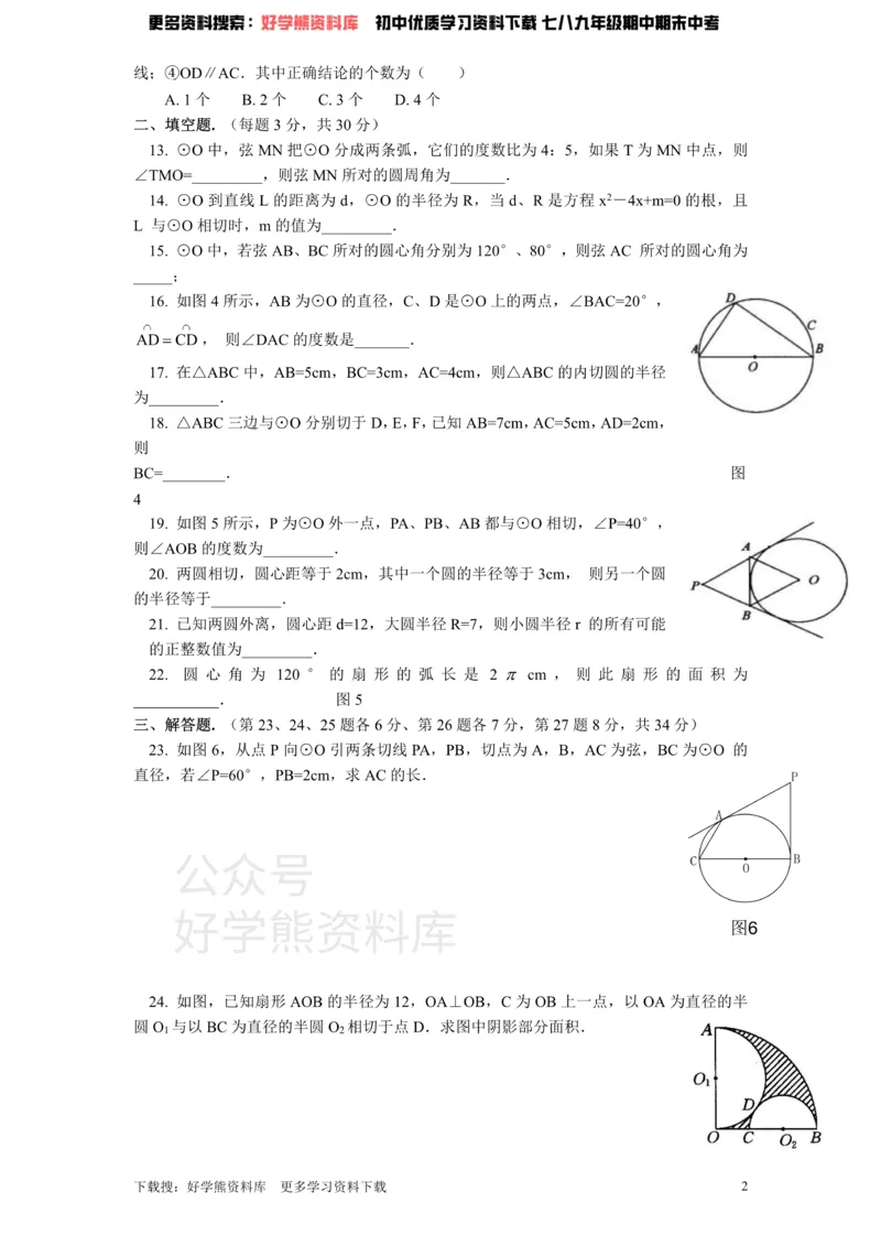 《北师大版九年级数学下册单元检测第3章-圆（1）附答案_20220725171559_初中数学期中卷+期末卷+单元卷+月考卷_初中数学单元测试_北师大版_北师大版_九下》第2页预览