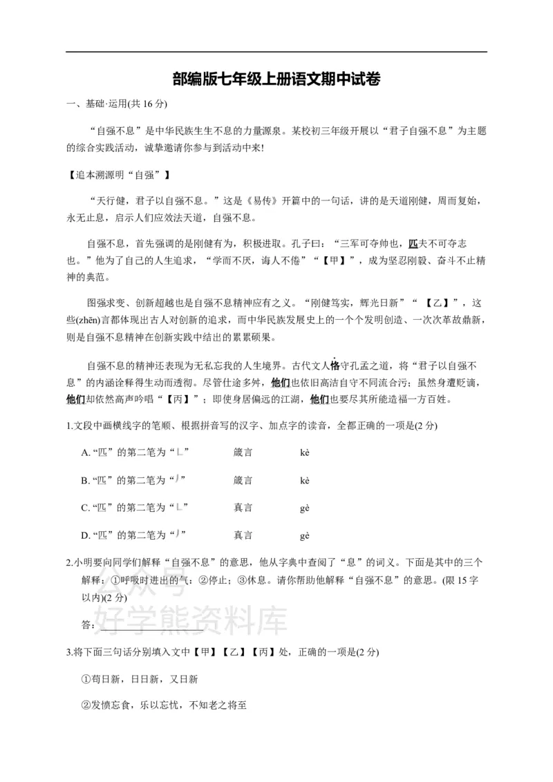 《部编版九年级上册语文期中试卷1_初中语文期中卷+期末卷+单元卷+月考卷_初中语文期中试卷》第1页预览