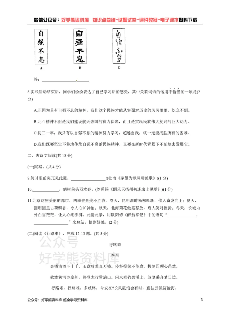 《部编版九年级上册语文期中试卷1_初中语文期中卷+期末卷+单元卷+月考卷_初中语文期中试卷》第3页预览
