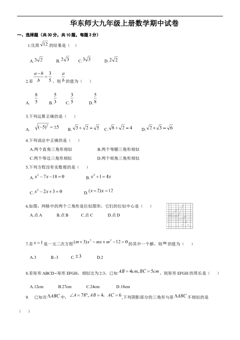 《华东师大九年级上册数学期中试卷_初中数学期中卷+期末卷+单元卷+月考卷_初中数学期中试卷_华师大》第1页预览