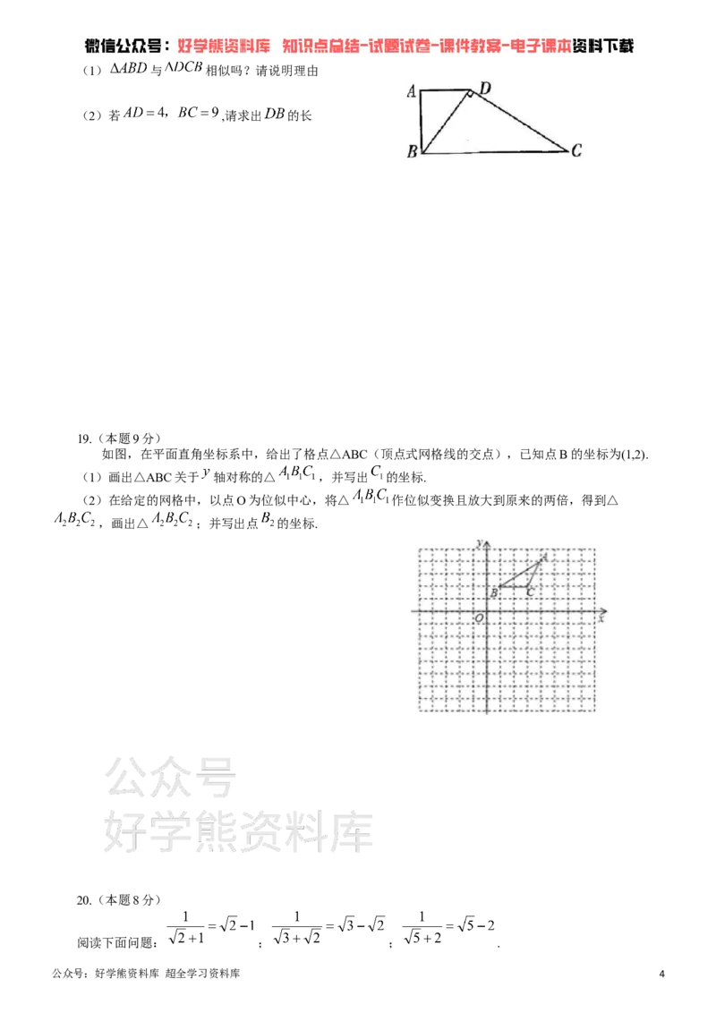 《华东师大九年级上册数学期中试卷_初中数学期中卷+期末卷+单元卷+月考卷_初中数学期中试卷_华师大》第4页预览