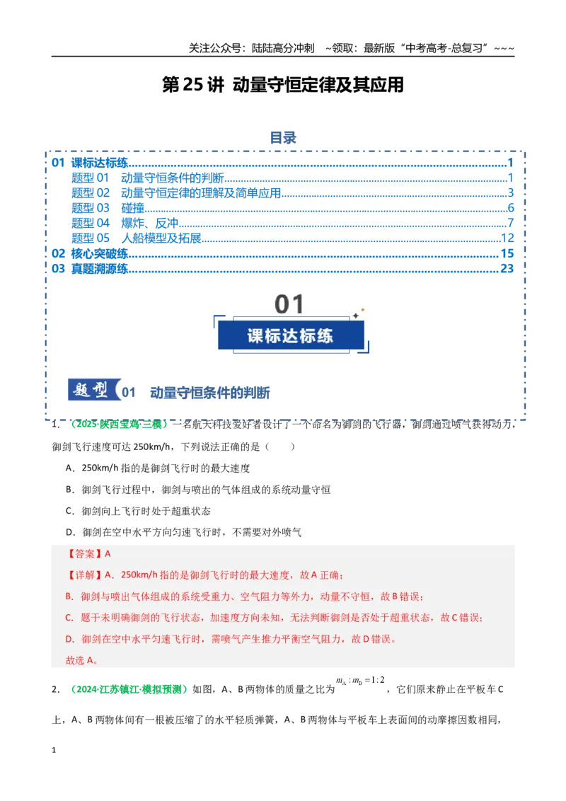 《第25讲动量守恒定律及其应用（专项训练）（全国通用）（教师版）_04-物理-高考总复习_一轮复习_2026年-物理高考一轮复习_2026年高考物理一轮复习讲义+练习+课件（新教材新高考）-G55》第1页预览
