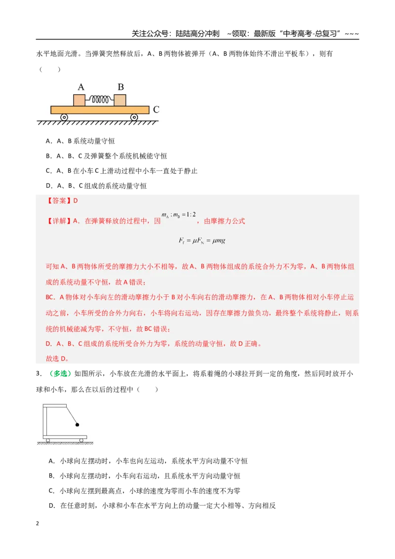 《第25讲动量守恒定律及其应用（专项训练）（全国通用）（教师版）_04-物理-高考总复习_一轮复习_2026年-物理高考一轮复习_2026年高考物理一轮复习讲义+练习+课件（新教材新高考）-G55》第2页预览