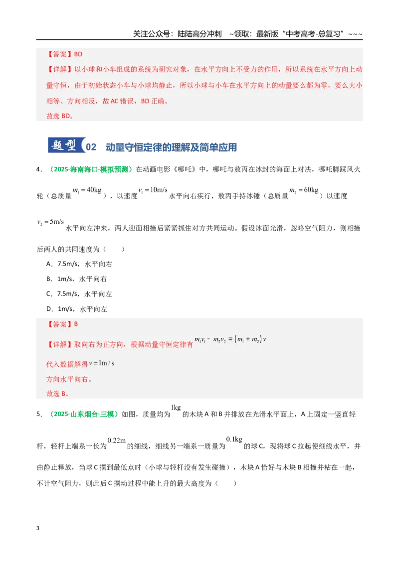 《第25讲动量守恒定律及其应用（专项训练）（全国通用）（教师版）_04-物理-高考总复习_一轮复习_2026年-物理高考一轮复习_2026年高考物理一轮复习讲义+练习+课件（新教材新高考）-G55》第3页预览