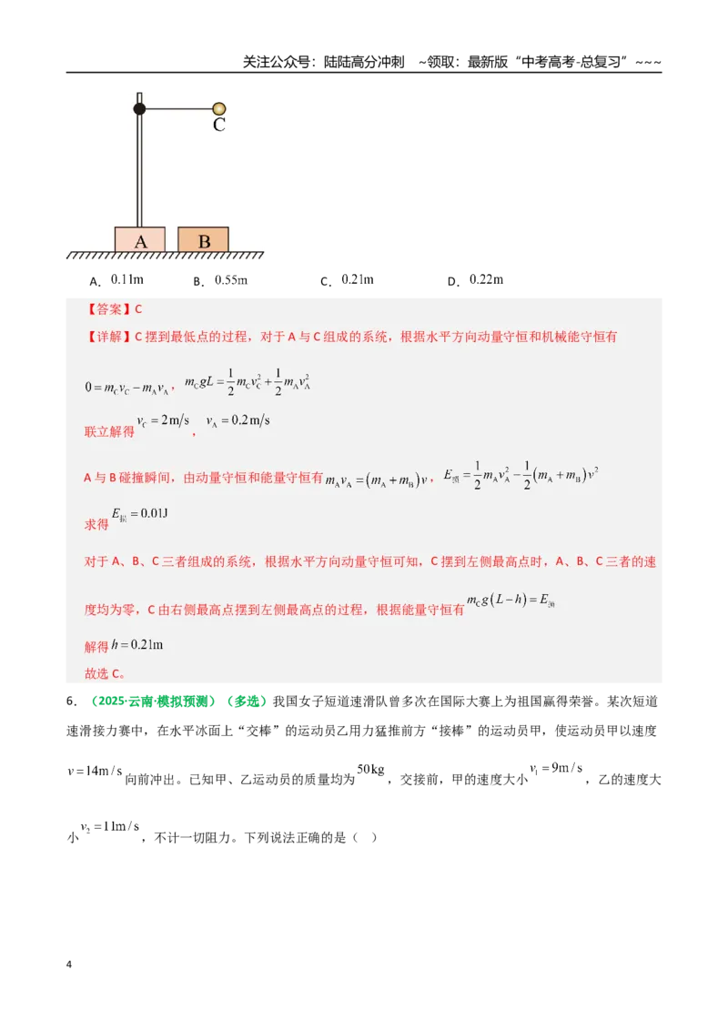 《第25讲动量守恒定律及其应用（专项训练）（全国通用）（教师版）_04-物理-高考总复习_一轮复习_2026年-物理高考一轮复习_2026年高考物理一轮复习讲义+练习+课件（新教材新高考）-G55》第4页预览