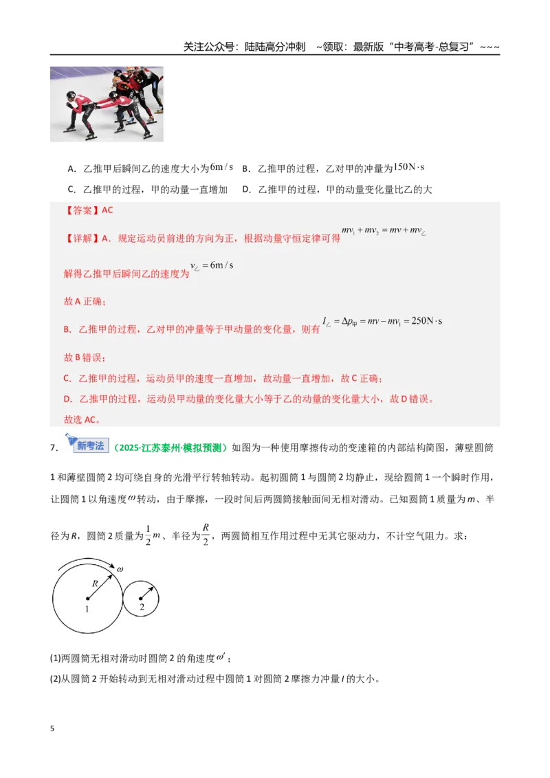 《第25讲动量守恒定律及其应用（专项训练）（全国通用）（教师版）_04-物理-高考总复习_一轮复习_2026年-物理高考一轮复习_2026年高考物理一轮复习讲义+练习+课件（新教材新高考）-G55》第5页预览