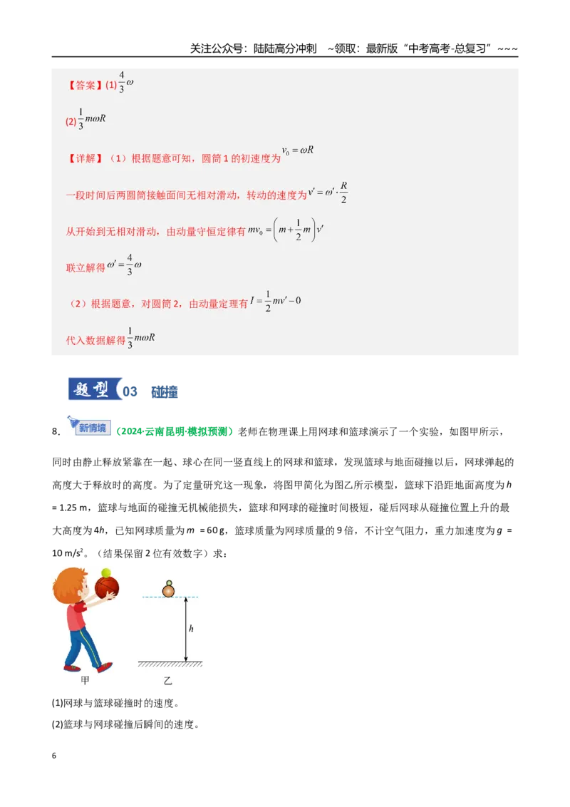 《第25讲动量守恒定律及其应用（专项训练）（全国通用）（教师版）_04-物理-高考总复习_一轮复习_2026年-物理高考一轮复习_2026年高考物理一轮复习讲义+练习+课件（新教材新高考）-G55》第6页预览