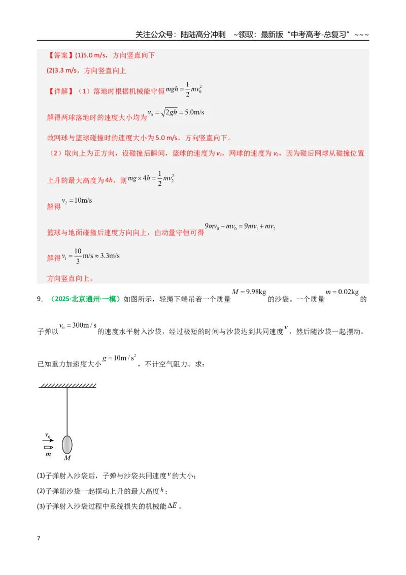 《第25讲动量守恒定律及其应用（专项训练）（全国通用）（教师版）_04-物理-高考总复习_一轮复习_2026年-物理高考一轮复习_2026年高考物理一轮复习讲义+练习+课件（新教材新高考）-G55》第7页预览