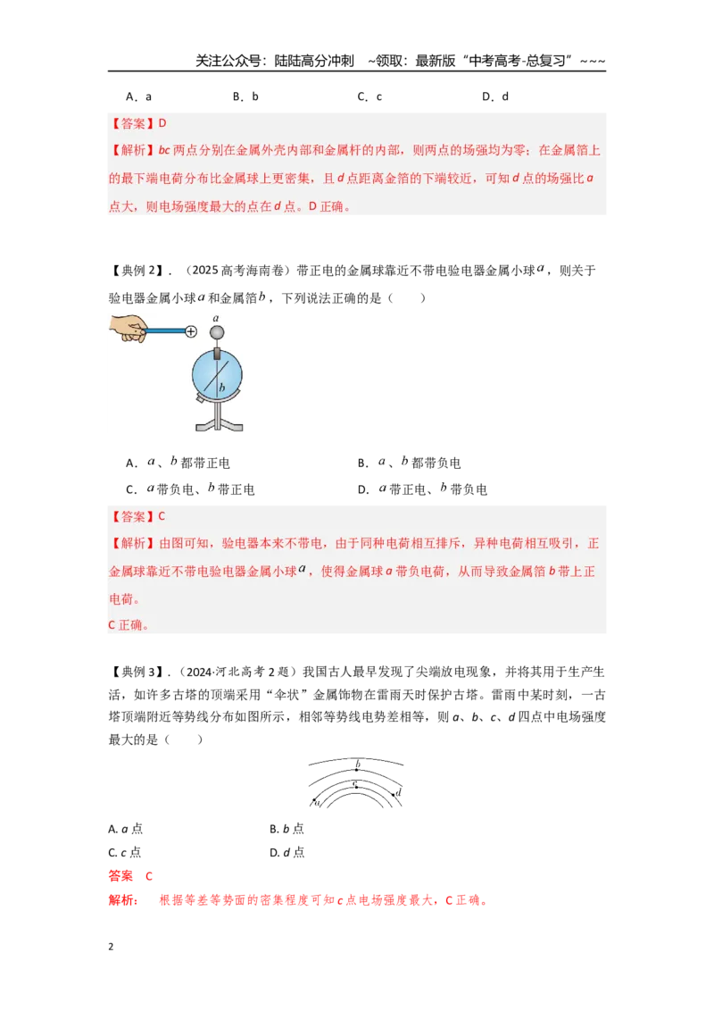 《考点83静电的应用（教师版）_04-物理-高考总复习_一轮复习_2026年-物理高考一轮复习_2026年高考物理一轮复习重点考点解读与针对性精讲练-G449_资料_2026版》第2页预览