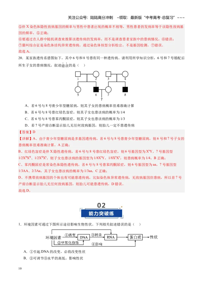 《第22讲生物的变异（专项训练）（四川专用）（教师版）_06-生物-高考总复习_一轮复习_2026年-生物高考一轮复习_2026年高考生物一轮课件+讲义+练习（四川专用）-G335》第10页预览
