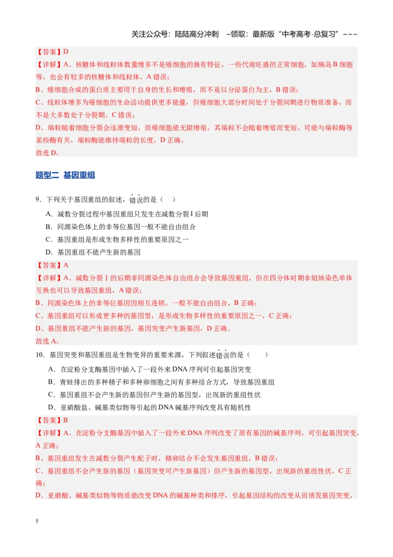 《第22讲生物的变异（专项训练）（四川专用）（教师版）_06-生物-高考总复习_一轮复习_2026年-生物高考一轮复习_2026年高考生物一轮课件+讲义+练习（四川专用）-G335》第5页预览