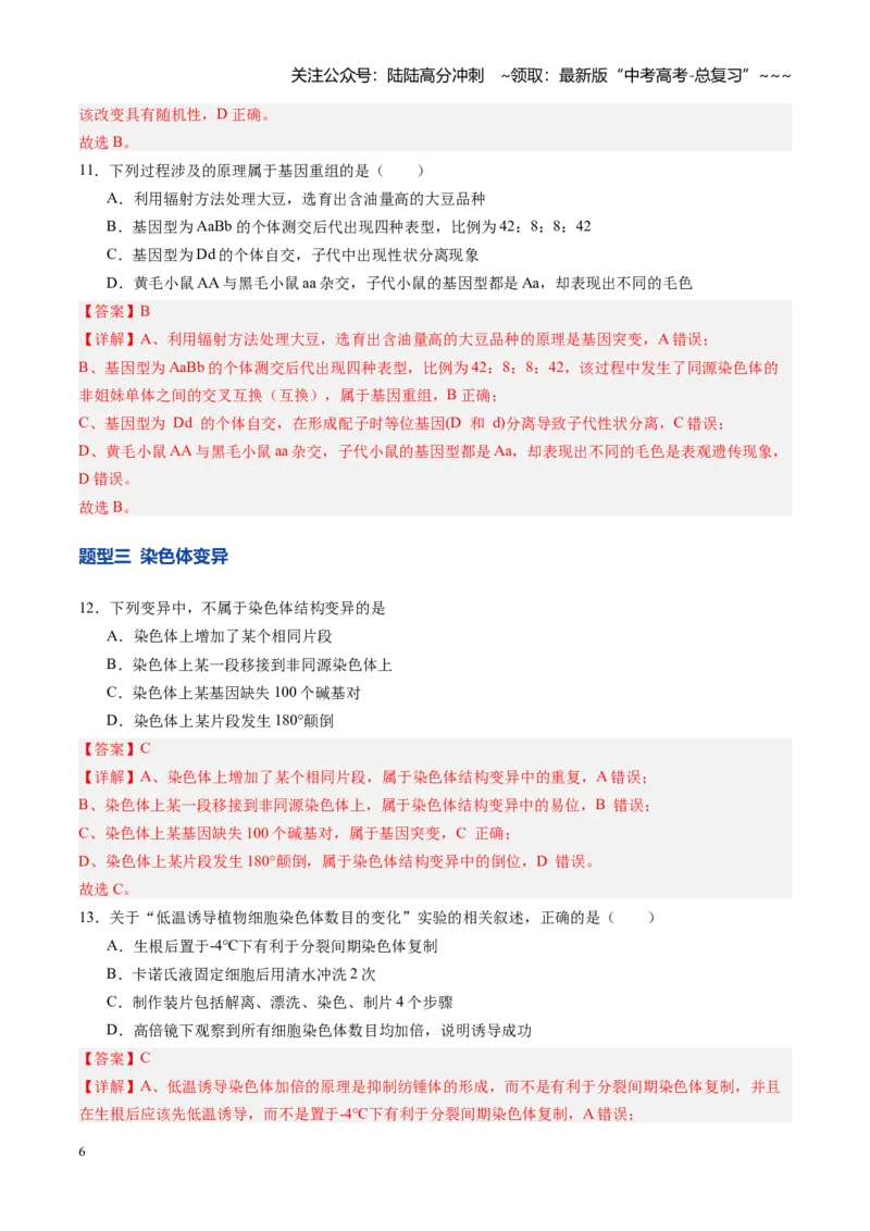 《第22讲生物的变异（专项训练）（四川专用）（教师版）_06-生物-高考总复习_一轮复习_2026年-生物高考一轮复习_2026年高考生物一轮课件+讲义+练习（四川专用）-G335》第6页预览
