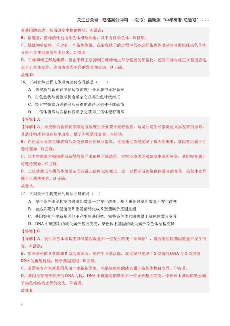 《第22讲生物的变异（专项训练）（四川专用）（教师版）_06-生物-高考总复习_一轮复习_2026年-生物高考一轮复习_2026年高考生物一轮课件+讲义+练习（四川专用）-G335》第8页预览