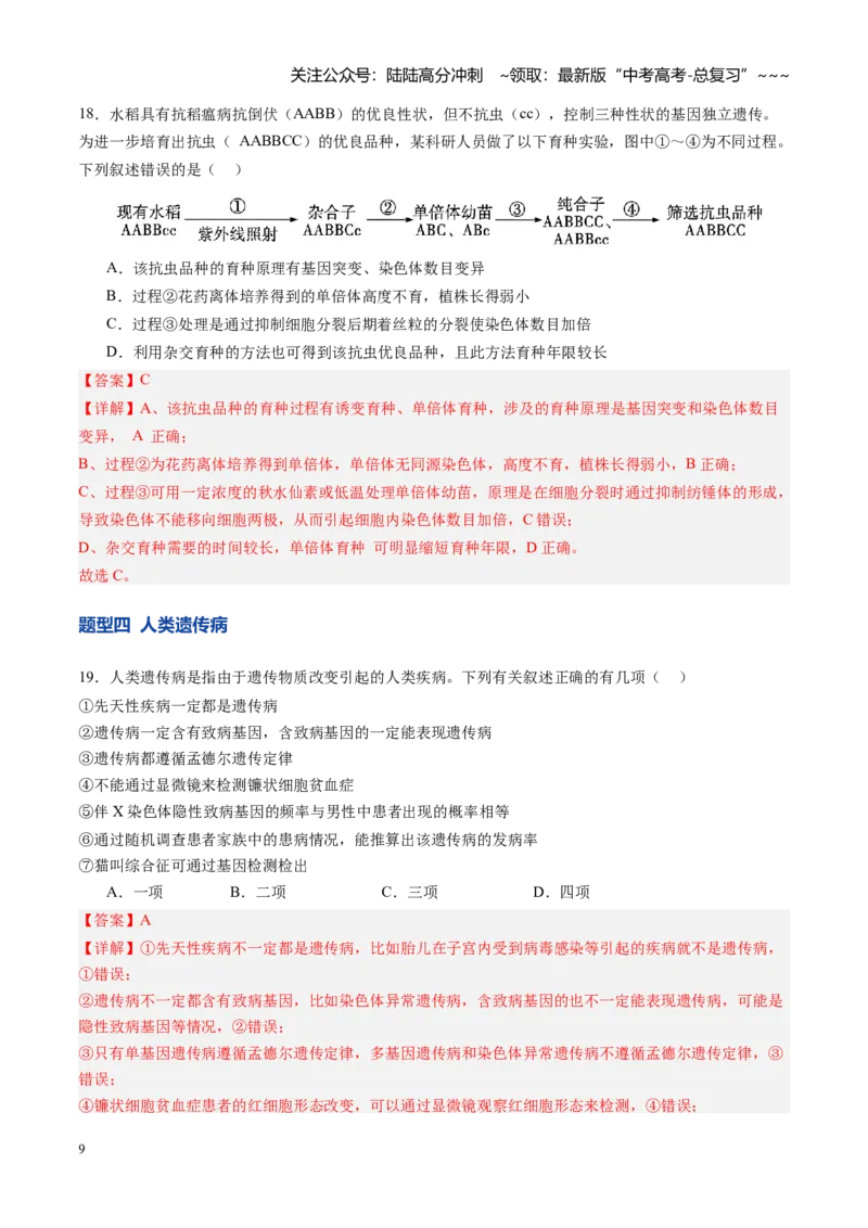 《第22讲生物的变异（专项训练）（四川专用）（教师版）_06-生物-高考总复习_一轮复习_2026年-生物高考一轮复习_2026年高考生物一轮课件+讲义+练习（四川专用）-G335》第9页预览