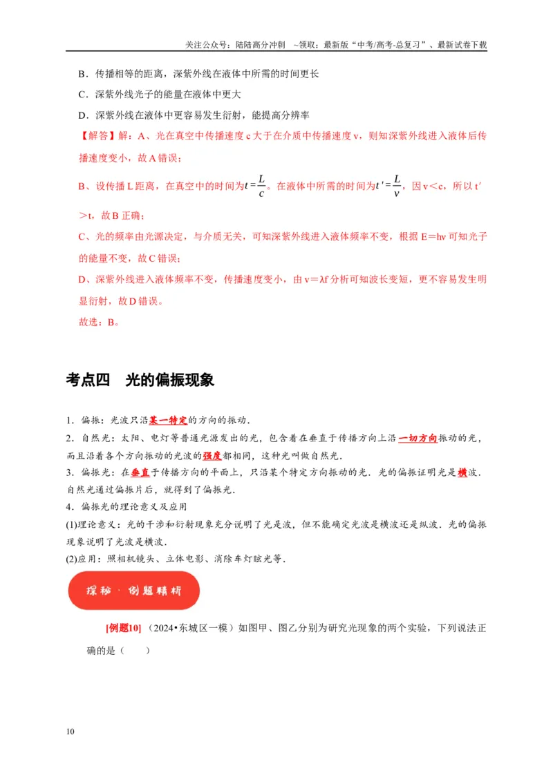 《第30讲　光的干涉、衍射和偏振（教师版）_04-物理-高考总复习_专项复习_2025年_2025高考物理考点精讲精练知识讲义专项训练_资料》第10页预览