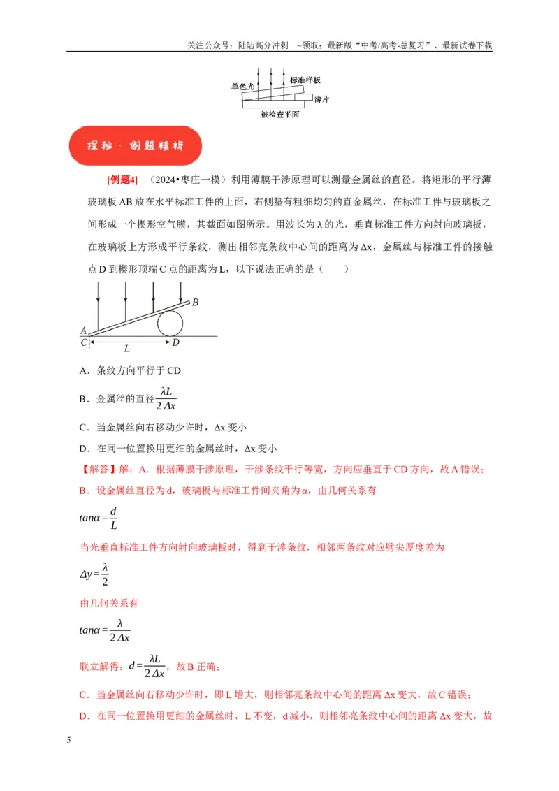 《第30讲　光的干涉、衍射和偏振（教师版）_04-物理-高考总复习_专项复习_2025年_2025高考物理考点精讲精练知识讲义专项训练_资料》第5页预览