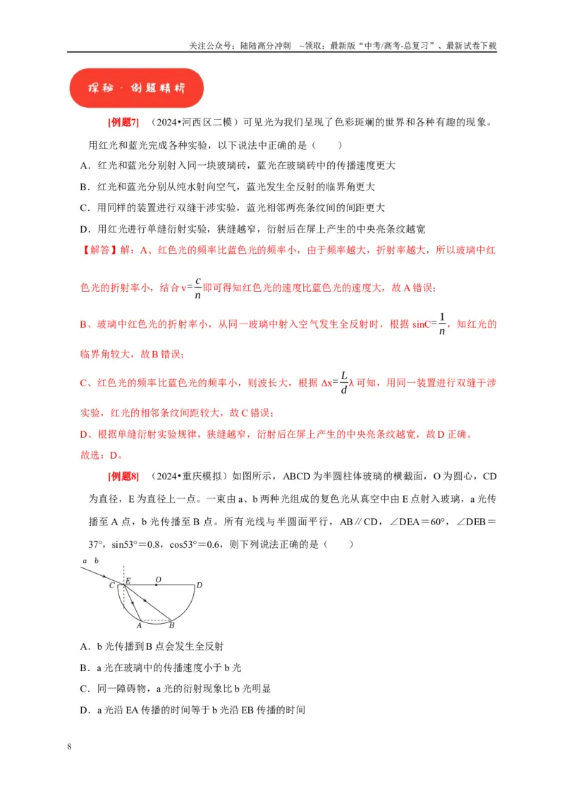 《第30讲　光的干涉、衍射和偏振（教师版）_04-物理-高考总复习_专项复习_2025年_2025高考物理考点精讲精练知识讲义专项训练_资料》第8页预览