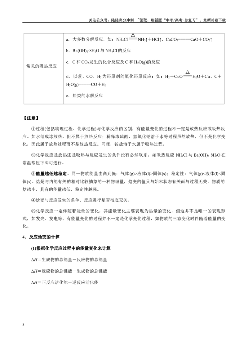 《考点35化学能与热能（热化学）（学生版）（新教材新高考）_05-化学-高考总复习_一轮复习_2025年_2025年高考化学一轮·考点讲义练习复习讲义（新教材新高考）_资料》第3页预览