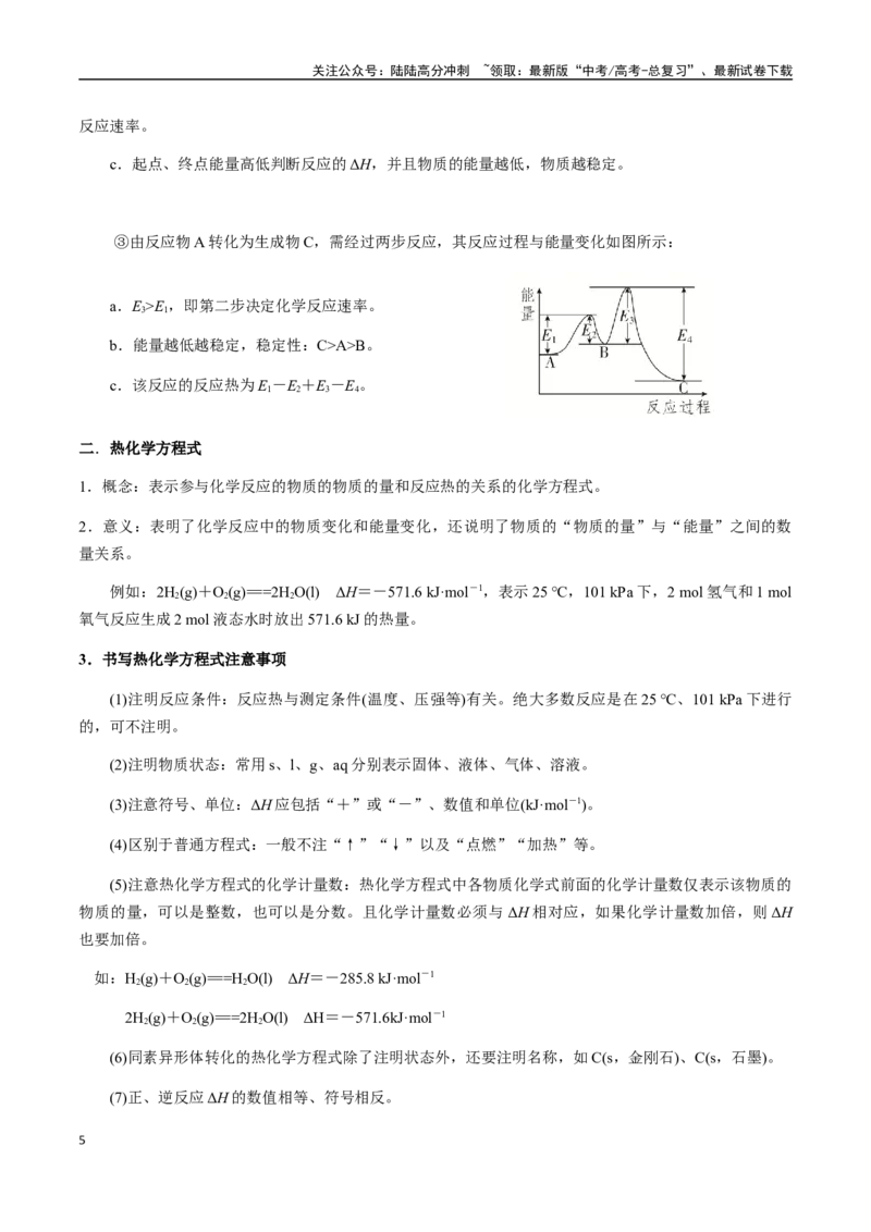 《考点35化学能与热能（热化学）（学生版）（新教材新高考）_05-化学-高考总复习_一轮复习_2025年_2025年高考化学一轮·考点讲义练习复习讲义（新教材新高考）_资料》第5页预览