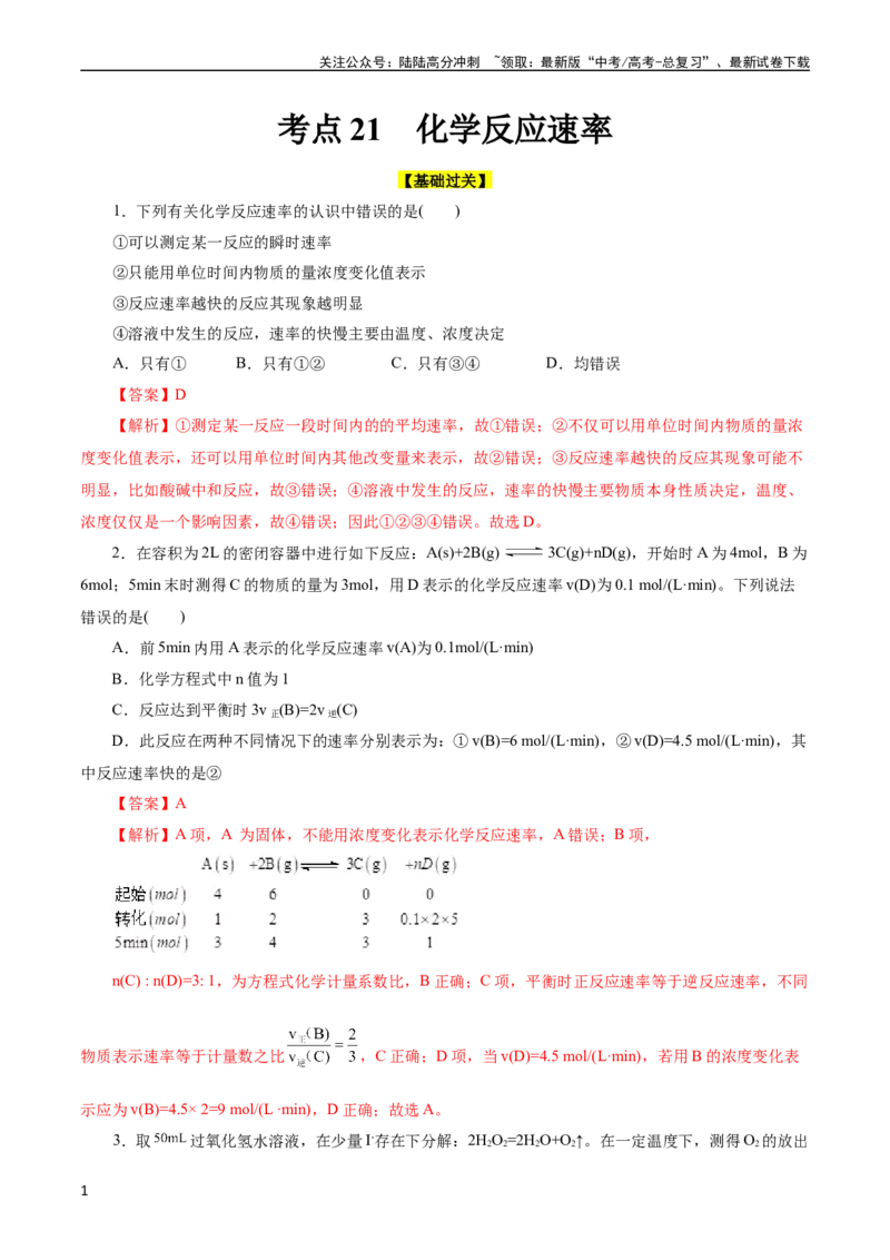 《考点21化学反应速率(好题冲关)(解析版)_05-化学-高考总复习_一轮复习_2024年_2024年高考化学一轮复习考点帮（全国通用）_考点21化学反应速率（核心考点精讲精练）（全国通用）》第1页预览